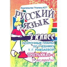 Русский язык, 3 класс, по учебнику Рамзаевой, old book   1